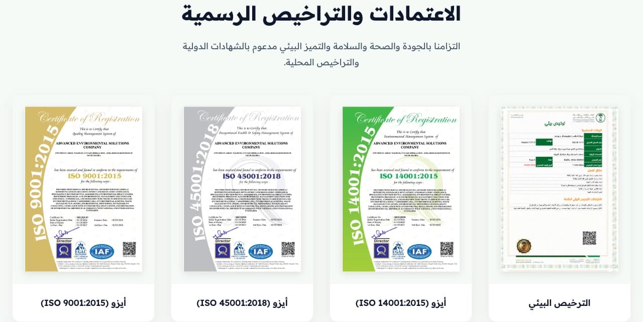 قسم اعتمادات AES الرسمية والترخيص البيئي باللغة العربية